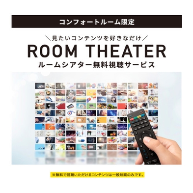 ルームシアター付きプラン〜お部屋で映画見放題〜【バイキング朝食付き】